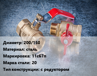 Кран металлический 200/150 сталь 11с67п Сталь: 20 с редуктором, вода, газ, нефтепродукты, Ру2.5, шт цена от 37392 Тг / шт, где купить, условия доставки в Шымкенте и Южно-Казахстанской области